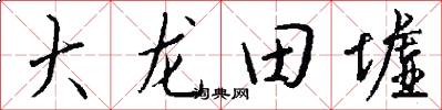 大龙田墟怎么写好看