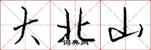 大北山怎么写好看
