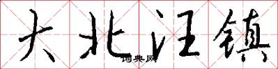 大北汪镇怎么写好看