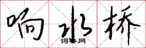 响水桥怎么写好看