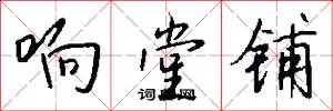响堂铺怎么写好看