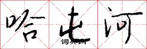 哈屯河怎么写好看