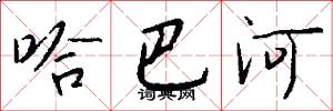 哈巴河怎么写好看