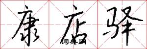 康店驿怎么写好看