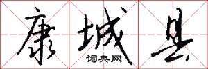 康城县怎么写好看
