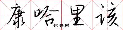 康哈里该怎么写好看