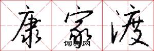 康家渡怎么写好看