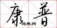 康普怎么写好看