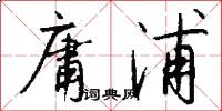庸浦怎么写好看
