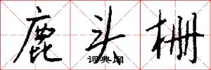 鹿头栅怎么写好看