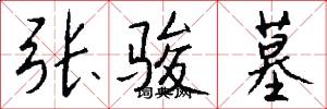 张骏墓怎么写好看