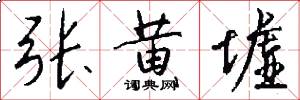 张黄墟怎么写好看