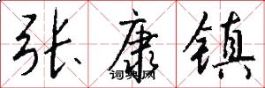 张康镇怎么写好看