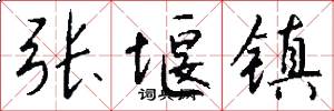 张堰镇怎么写好看