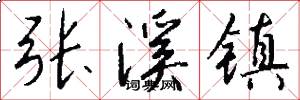 张溪镇怎么写好看