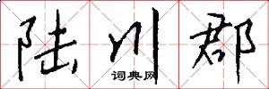 陆川郡怎么写好看
