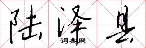 陆泽县怎么写好看