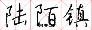 陆陌镇怎么写好看