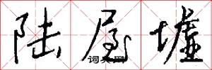 陆屋墟怎么写好看