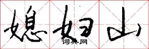 媳妇山怎么写好看