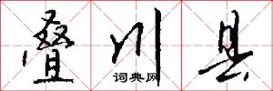 叠川县怎么写好看