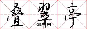 叠翠亭怎么写好看