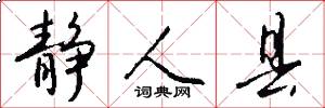 静人县怎么写好看