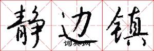 静边镇怎么写好看