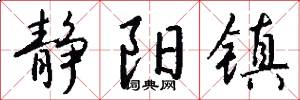 静阳镇怎么写好看