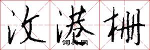 汶港栅怎么写好看
