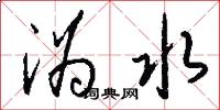 沩水怎么写好看