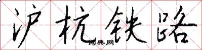 沪杭铁路怎么写好看