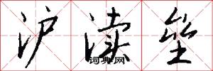 沪渎垒怎么写好看