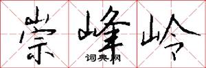 崇峰岭怎么写好看