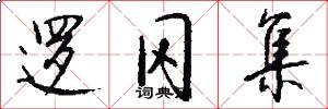 逻冈集怎么写好看