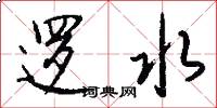 逻水怎么写好看