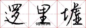 逻里墟怎么写好看