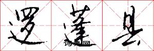 逻蓬县怎么写好看