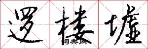 逻楼墟怎么写好看