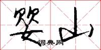婴山怎么写好看