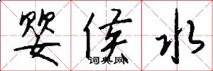 婴侯水怎么写好看