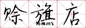 赊旗店怎么写好看