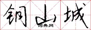 铜山城怎么写好看