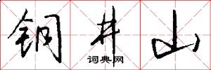 铜井山怎么写好看
