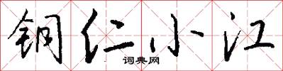 铜仁小江怎么写好看