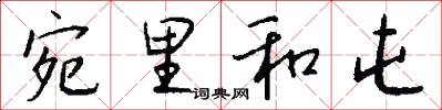 宛里和屯怎么写好看