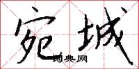 宛城怎么写好看