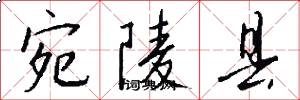 宛陵县怎么写好看