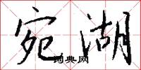 宛湖怎么写好看