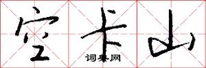 空卡山怎么写好看